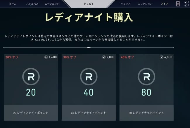 VALORANTのレディアナイトポイント購入画面